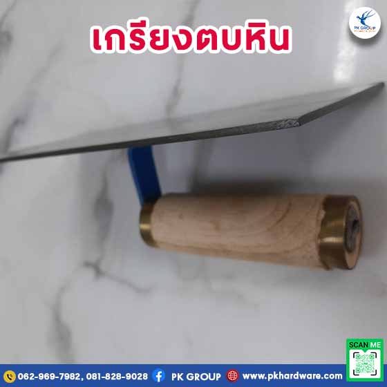 เกรียงตบหิน เกรียงตบหิน