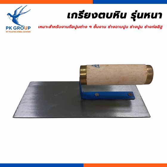 เกรียงตบหิน รุ่นหนา เกรียงตบหิน รุ่นหนา