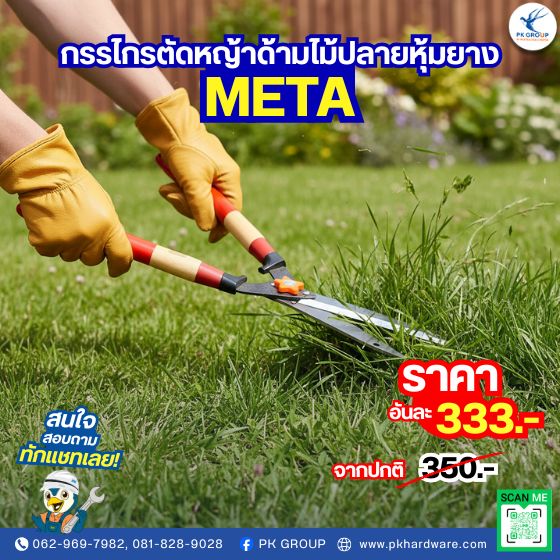 กรรไกรตัดหญ้าด้ามไม้ปลายหุ้มยาง META