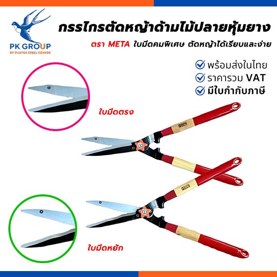 กรรไกรตัดหญ้าด้ามไม้ปลายหุ้มยาง META