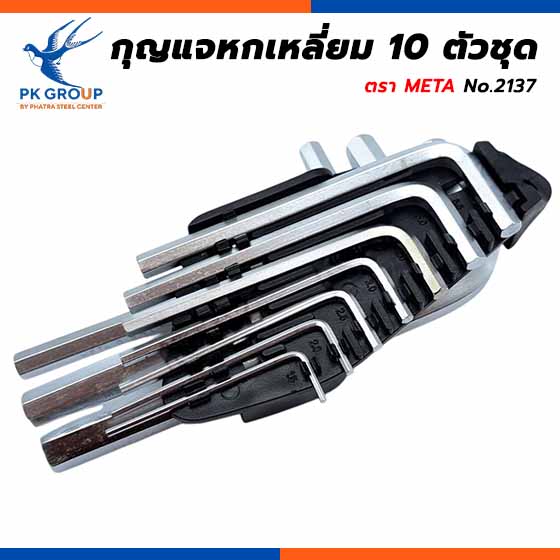 กุญแจหกเหลี่ยม 10 ตัวชุด No.2137 ตรา META