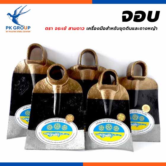 จอบ ตรา จระเข้ สามดาว