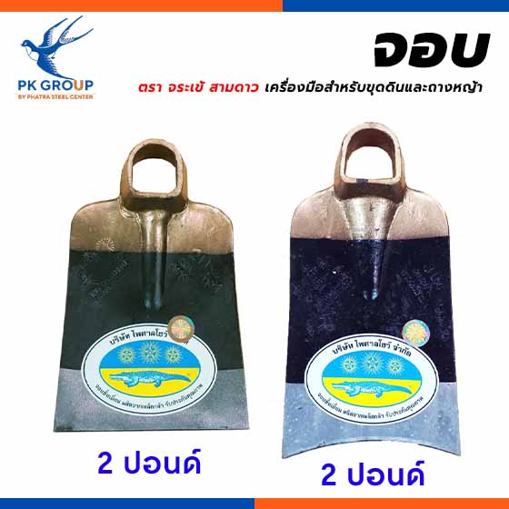 จอบ ตรา จระเข้ สามดาว