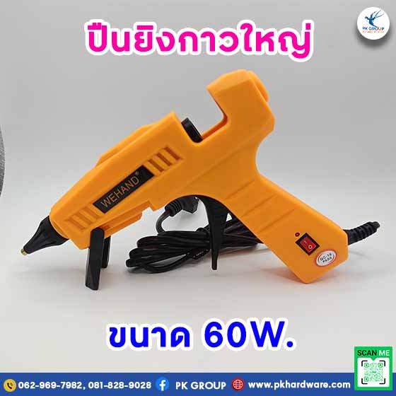 ปืนยิงกาวแท่ง 60W. ปืนยิงกาวแท่ง 60W.