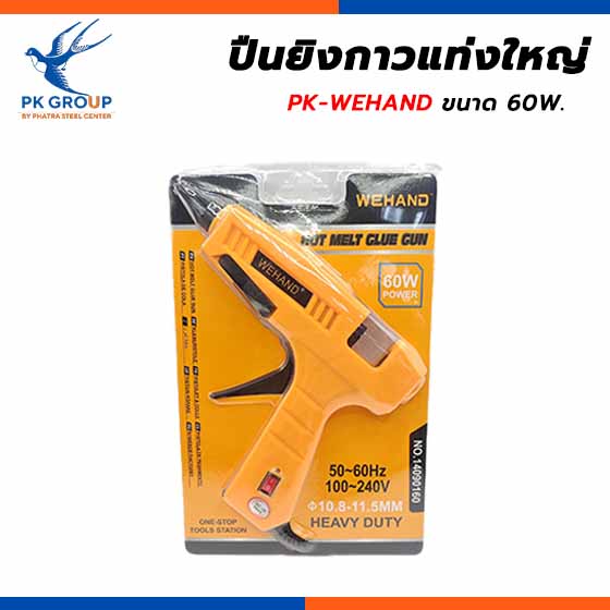 ปืนยิงกาวแท่งใหญ่ PK-WEHAND 60W. ปืนยิงกาวแท่งใหญ่ PK-WEHAND 60W.