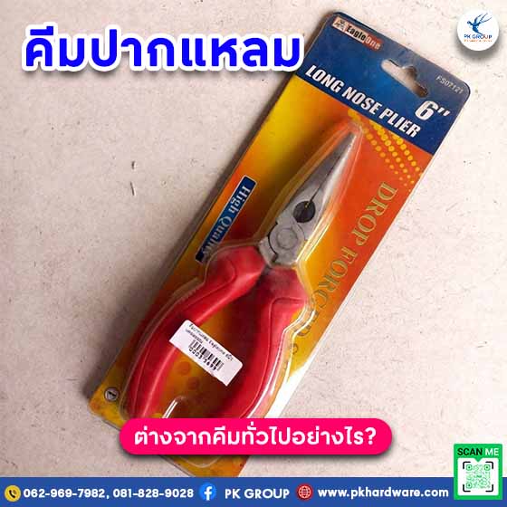 คีมปากแหลมต่างจากคีมทั่วไปอย่างไร