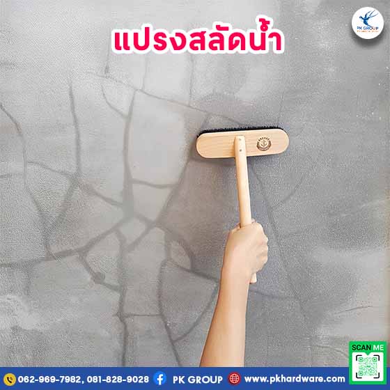 แปรงสลัดน้ำช่วยให้งานก่อสร้างสะอาดเรียบร้อยได้อย่างไร?