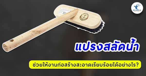 แปรงสลัดน้ำช่วยให้งานก่อสร้างสะอาดเรียบร้อยได้อย่างไร?