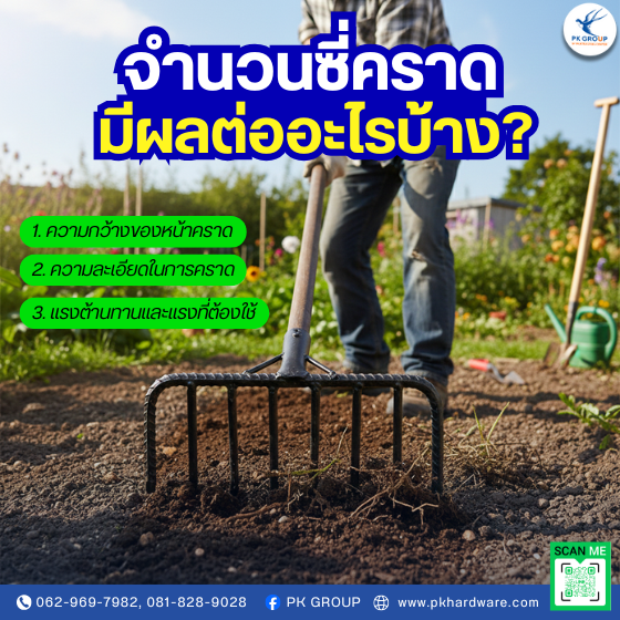 จำนวนซี่คราด มีผลต่ออะไรบ้าง? จำนวนซี่คราด มีผลต่ออะไรบ้าง?