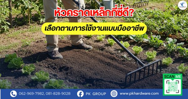 หัวคราดเหล็กกี่ซี่ดี? เลือกตามการใช้งานแบบมืออาชีพ หัวคราดเหล็กกี่ซี่ดี? เลือกตามการใช้งานแบบมืออาชีพ