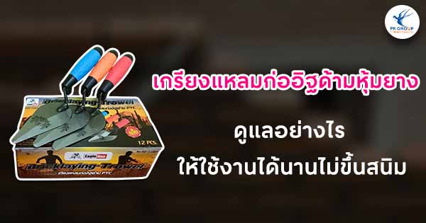 เกรียงแหลมก่ออิฐ ด้ามหุ้มยางดูแลอย่างไร ให้ใช้งานได้นานไม่ขึ้นสนิม เกรียงแหลมก่ออิฐ ด้ามหุ้มยางดูแลอย่างไร ให้ใช้งานได้นานไม่ขึ้นสนิม