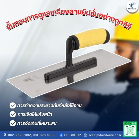 เกรียงฉาบยิปซั่มสแตนเลส ไม่มีฟัน เกรียงฉาบยิปซั่มสแตนเลส ไม่มีฟัน