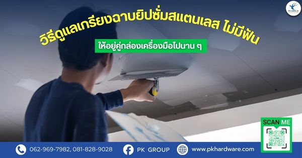 วิธีดูแลเกรียงฉาบยิปซั่มสแตนเลส ไม่มีฟัน ให้อยู่คู่กล่องเครื่องมือไปนาน ๆ วิธีดูแลเกรียงฉาบยิปซั่มสแตนเลส ไม่มีฟัน ให้อยู่คู่กล่องเครื่องมือไปนาน ๆ