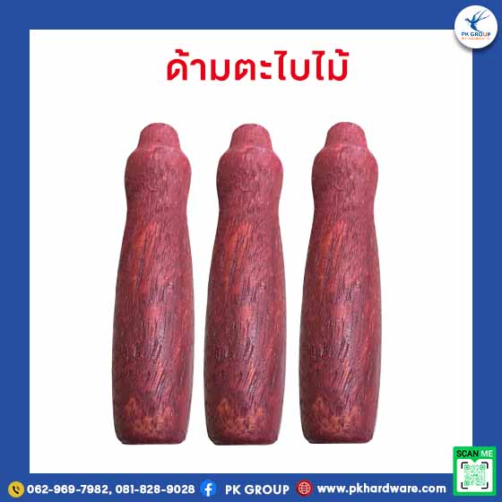 ด้ามตะไบไม้