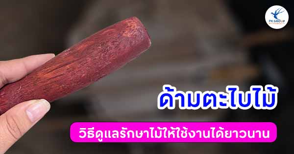 ด้ามตะไบไม้ วิธีดูแลรักษาให้ใช้งานได้ยาวนาน