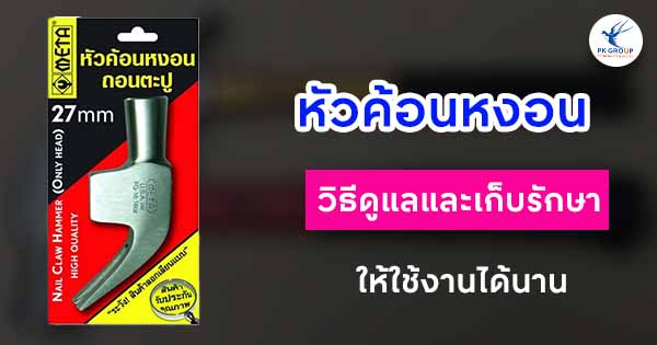 หัวค้อนหงอนวิธีดูแลและเก็บรักษาให้ใช้งานได้นาน