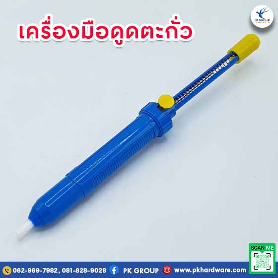 เครื่องมือดูดตะกั่ว