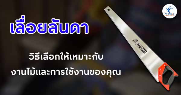 เลื่อยลันดาวิธีเลือกให้เหมาะกับงานไม้และการใช้งานของคุณ
