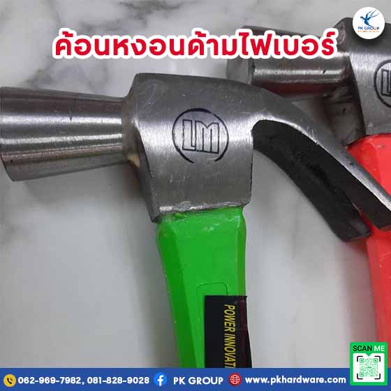 ค้อนหงอนด้ามไฟเบอร์