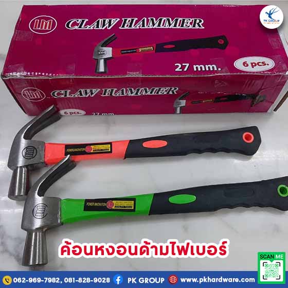 ค้อนหงอนด้ามไฟเบอร์