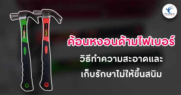 ค้อนหงอนด้ามไฟเบอร์วิธีทำความสะอาดและเก็บรักษาไม่ให้ขึ้นสนิม