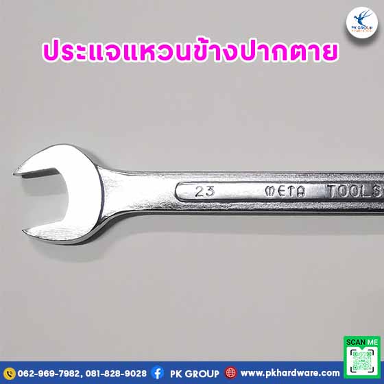 ประแจแหวนข้างปากตาย
