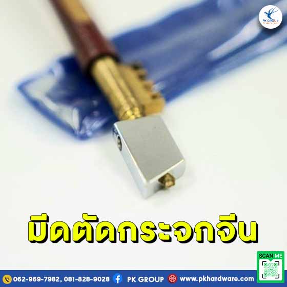 วิธีใช้งานมีดตัดกระจก
