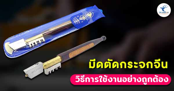 มีดตัดกระจกวิธีการใช้งานอย่างถูกต้อง