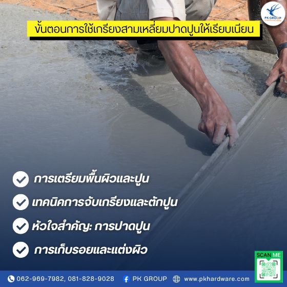 เกรียงสามเหลี่ยมปาดปูน เกรียงสามเหลี่ยมปาดปูน