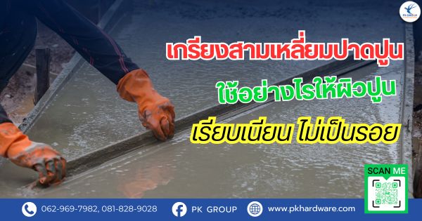 เกรียงสามเหลี่ยมปาดปูน ใช้อย่างไรให้ผิวปูนเรียบเนียน ไม่เป็นรอย เกรียงสามเหลี่ยมปาดปูน ใช้อย่างไรให้ผิวปูนเรียบเนียน ไม่เป็นรอย