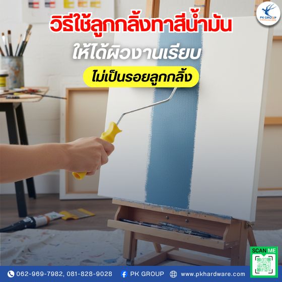 วิธีใช้ลูกกลิ้งทาสีน้ำมันให้ได้ผิวงานเรียบ ไม่เป็นรอยลูกกลิ้ง วิธีใช้ลูกกลิ้งทาสีน้ำมันให้ได้ผิวงานเรียบ ไม่เป็นรอยลูกกลิ้ง
