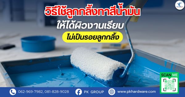 วิธีใช้ลูกกลิ้งทาสีน้ำมันให้ได้ผิวงานเรียบ ไม่เป็นรอยลูกกลิ้ง วิธีใช้ลูกกลิ้งทาสีน้ำมันให้ได้ผิวงานเรียบ ไม่เป็นรอยลูกกลิ้ง