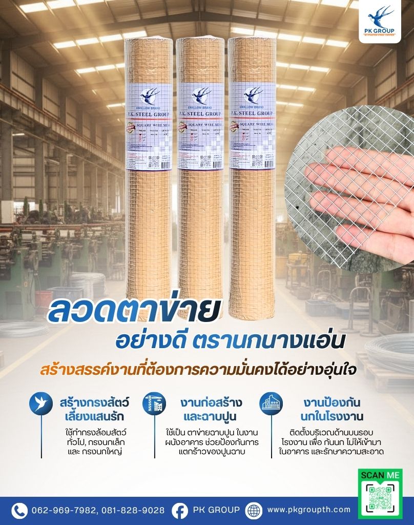 ลวดตาข่ายสี่เหลี่ยม (ชุปเย็น) ลวดตาข่ายกรงไก่ PK