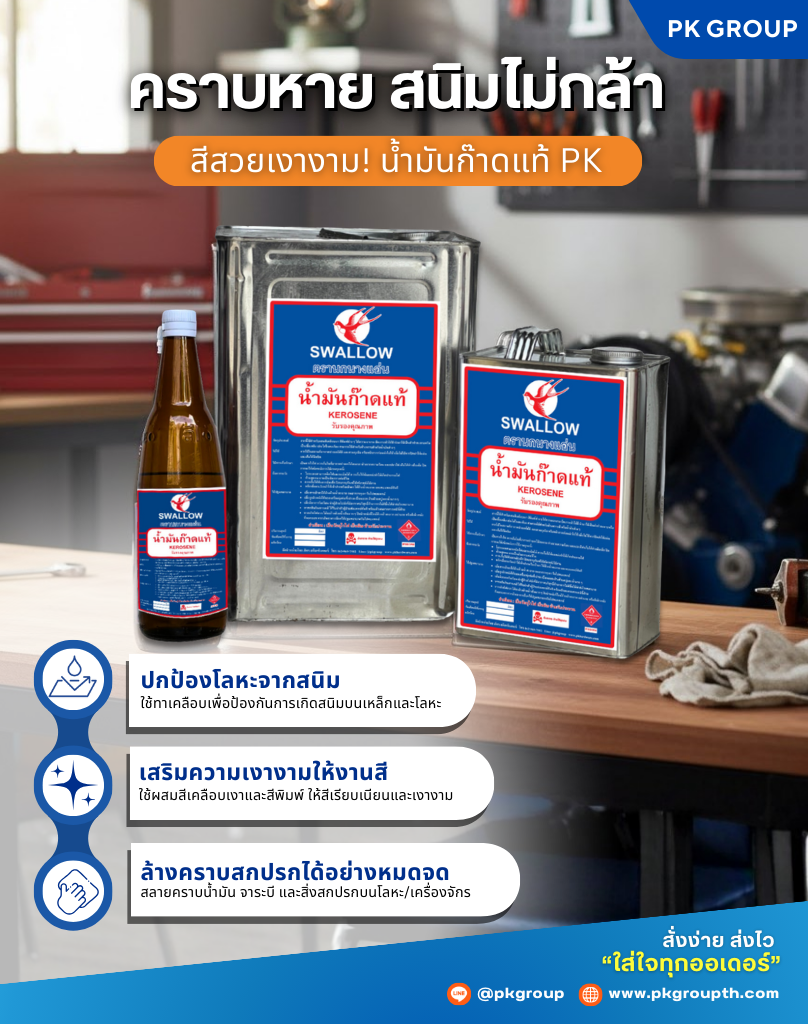 น้ำมันก๊าดแท้ ตรา นกนางแอ่น