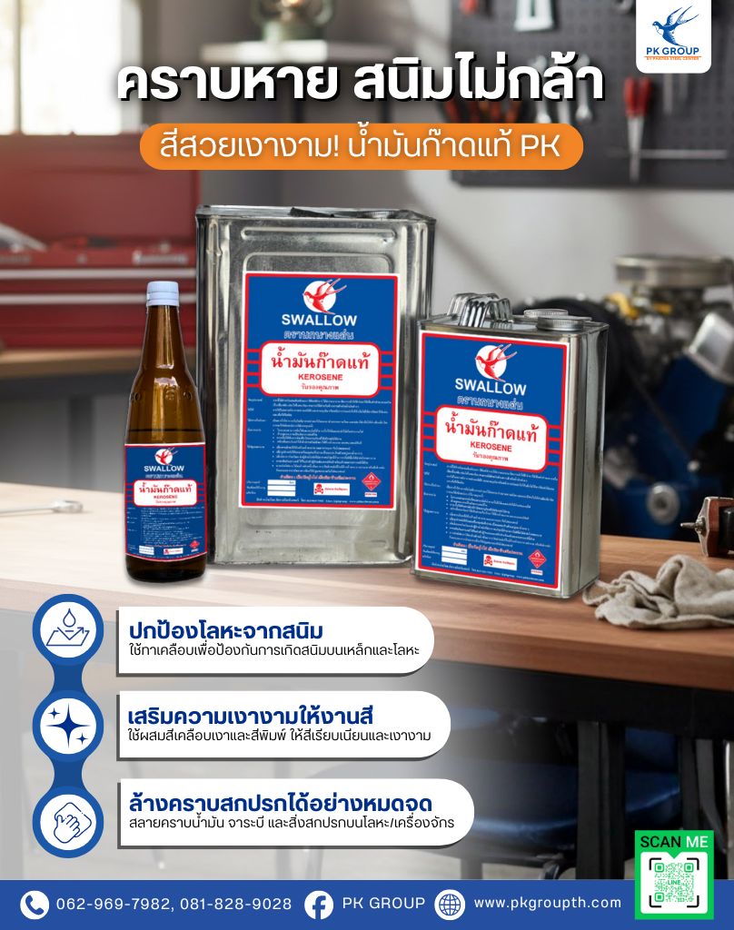 น้ำมันก๊าดแท้ ตรา นกนางแอ่น น้ำมันก๊าดแท้ ตรา นกนางแอ่น