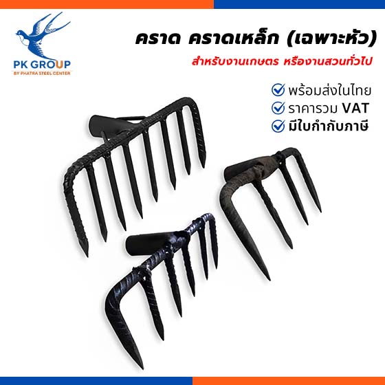 คราด คราดเหล็ก (เฉพาะหัว)