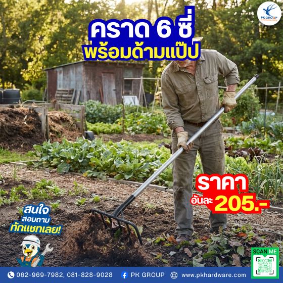 คราด 6 ซี่ พร้อมด้ามแป๊ป