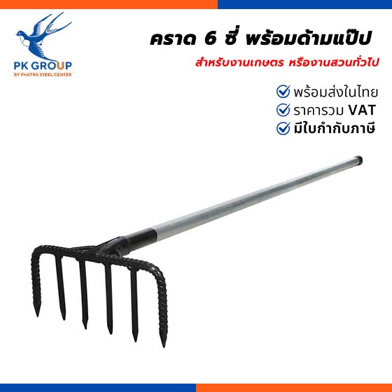 คราด 6 ซี่ พร้อมด้ามแป๊ป หัวคราดผลิตจากเหล็ก