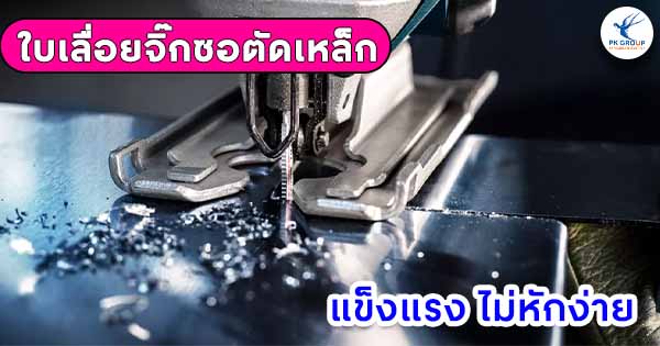 ใบเลื่อยจิ๊กซอสำหรับตัดเหล็กหนา