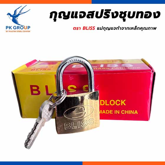 กุญแจ BLISS  กุญแจสปริงชุบทอง กุญแจ BLISS  กุญแจสปริงชุบทอง