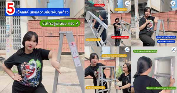 บันได 5 เช็คลิสต์ เสริมความมั่นใจในทุกก้าว