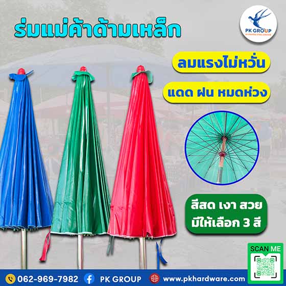 ร่มสนาม ร่มแม่ค้า