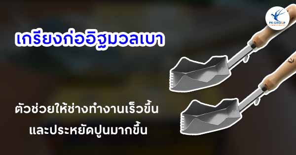 เกรียงก่ออิฐมวลเบา: ตัวช่วยให้ช่างทำงานเร็วขึ้น และประหยัดปูนมากขึ้น เกรียงก่ออิฐมวลเบา: ตัวช่วยให้ช่างทำงานเร็วขึ้น และประหยัดปูนมากขึ้น