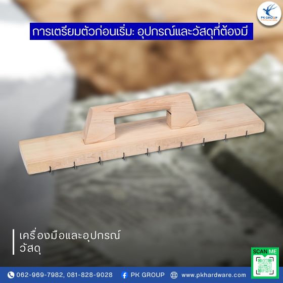 เกรียงก่ออิฐมวลเบาฟันปลาเทคนิคการใช้งานให้ปูนติดแน่น ไม่หลุดง่าย เกรียงก่ออิฐมวลเบาฟันปลาเทคนิคการใช้งานให้ปูนติดแน่น ไม่หลุดง่าย