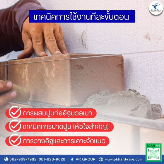 เกรียงก่ออิฐมวลเบาฟันปลาเทคนิคการใช้งานให้ปูนติดแน่น ไม่หลุดง่าย เกรียงก่ออิฐมวลเบาฟันปลาเทคนิคการใช้งานให้ปูนติดแน่น ไม่หลุดง่าย