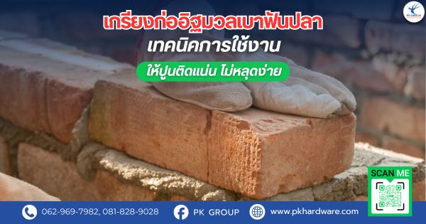 เกรียงก่ออิฐมวลเบาฟันปลาเทคนิคการใช้งานให้ปูนติดแน่น ไม่หลุดง่าย เกรียงก่ออิฐมวลเบาฟันปลาเทคนิคการใช้งานให้ปูนติดแน่น ไม่หลุดง่าย