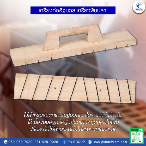 เกรียงก่ออิฐมวล เกรียงฟันปลา เกรียงก่ออิฐมวล เกรียงฟันปลา