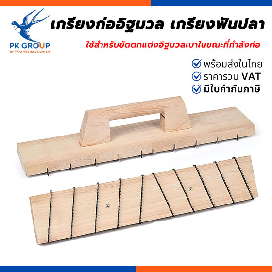เกรียงก่ออิฐมวล เกรียงฟันปลา เกรียงก่ออิฐมวล เกรียงฟันปลา