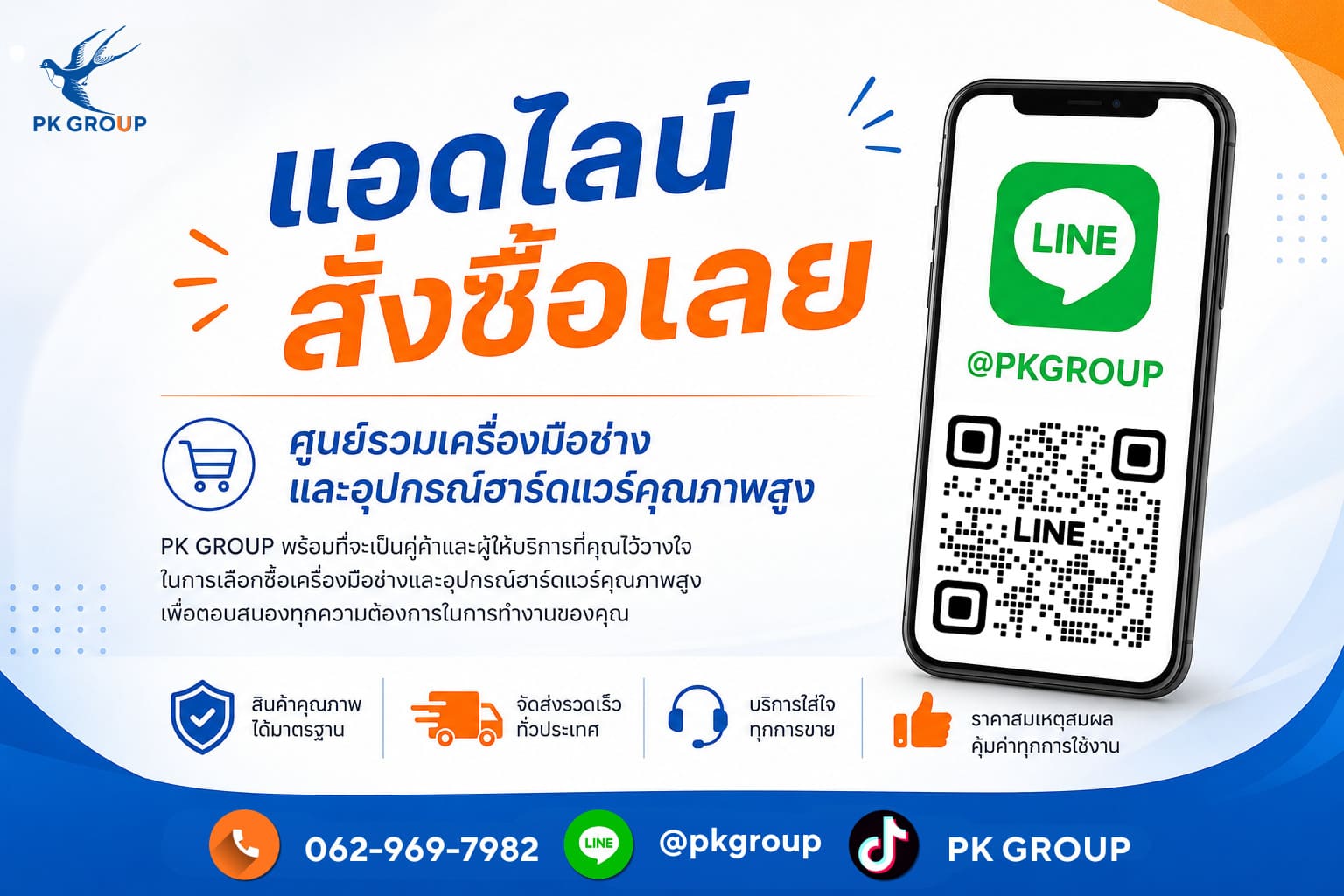 แอดไลน์ สั่งซื้อเลย
