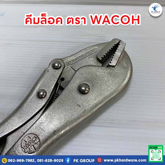 คีมล็อค